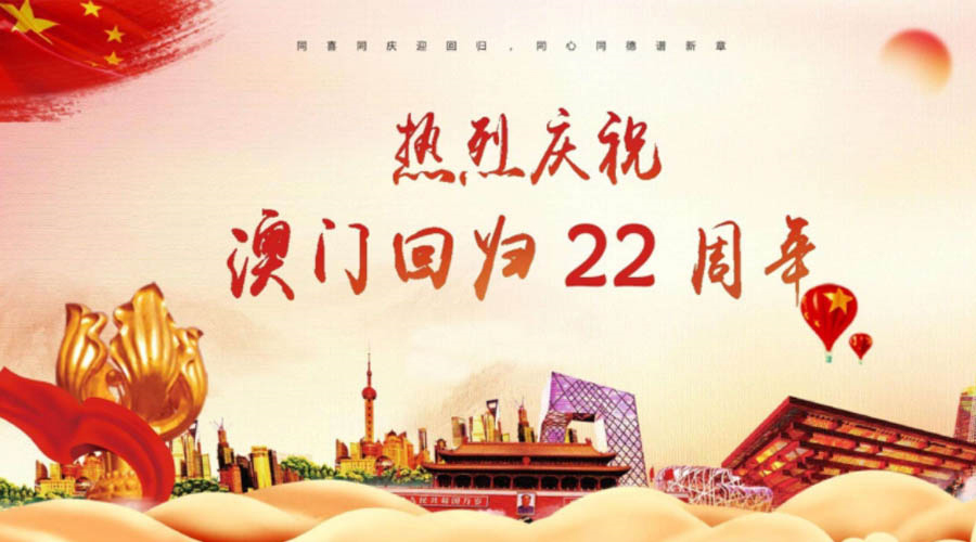 同心同行！金環(huán)電器祝賀澳門回歸22周年！
