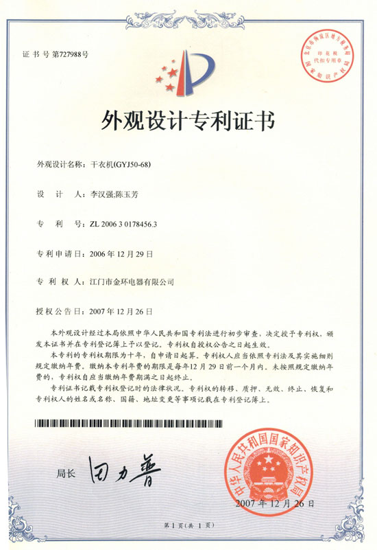 干衣機(jī)外觀設(shè)計(jì)專利證書