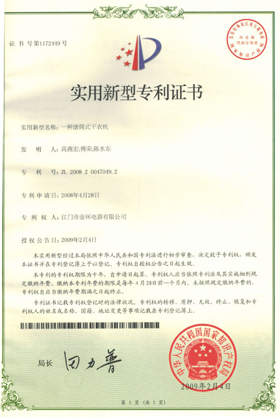 一種滾筒式實用新型專利證書