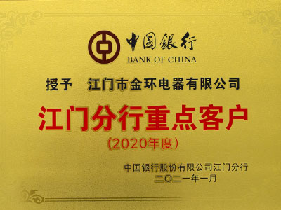 江門分行重點客戶榮譽(yù)